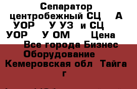 Сепаратор центробежный СЦ-1,5А(УОР-301У-УЗ) и СЦ-1,5(УОР-301У-ОМ4)  › Цена ­ 111 - Все города Бизнес » Оборудование   . Кемеровская обл.,Тайга г.